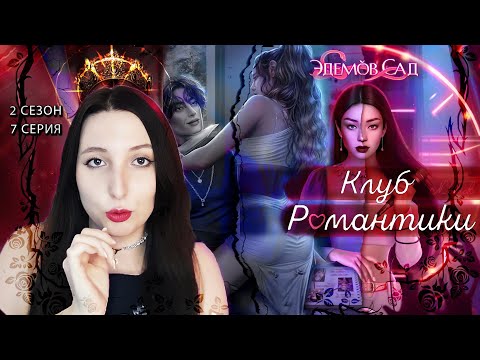 Видео: 💕Клуб романтики💕 Эдемов сад - 7 серия 2 сезон (прохождение), ветка Дин, кат-сцена Минхёк
