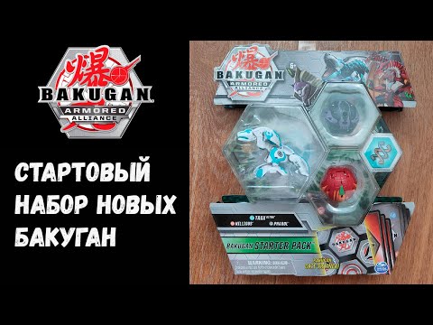 Видео: Бакуган. Armored Alliance. Стартовый набор(новые бакуганы)