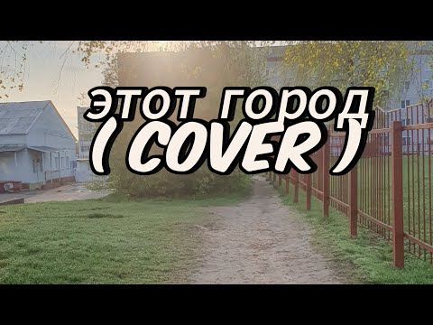 Видео: Браво - Этот город ( cover by Yana Liutarevich)