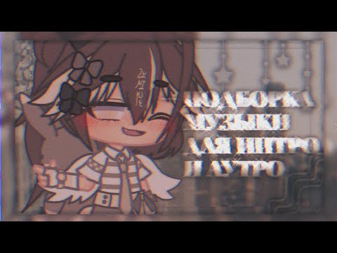 Видео: ・*ೃ 🥥 🥛 Музыка для интро и аутро 🥛🥥 ʚ wilardo ɞ  ☕ ·˚ ༘ ༄・