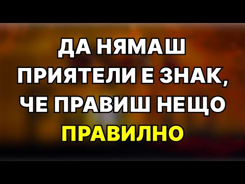 Видео: Разбери защо е по-добре да нямаш приятели, отколкото си мислиш.