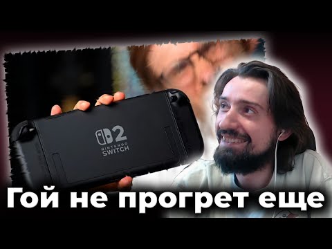 Видео: МЭЛ СМОТРИТ Nintendo Switch 2 - САМЫЙ ЧЕСТНЫЙ ОБЗОР
