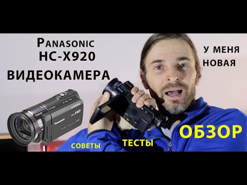 Видео: ВИДЕОКАМЕРА Panasonic hc x920 ОБЗОР