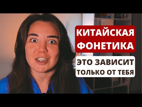 Видео: Как звучать по-китайски как носитель: начни с ЭТОГО｜фонетика китайского языка
