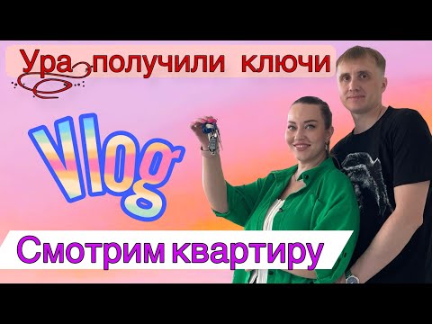 Видео: Получаем ключи| идём смотреть квартиру