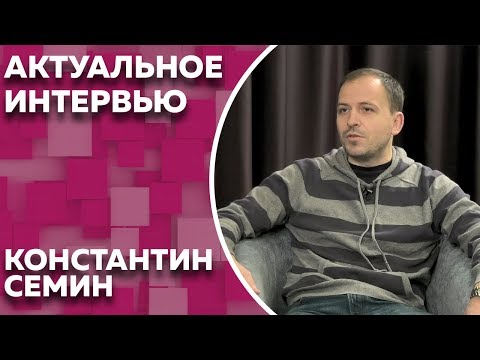 Видео: Актуальное интервью с Константином Семиным