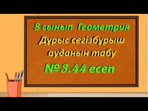 Видео: Дұрыс сегізбұрыш ауданын табу