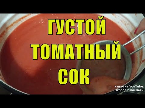 Видео: Вкусный томатный сок на зиму. Ручной метод густого томатного сока. Быстро и просто.