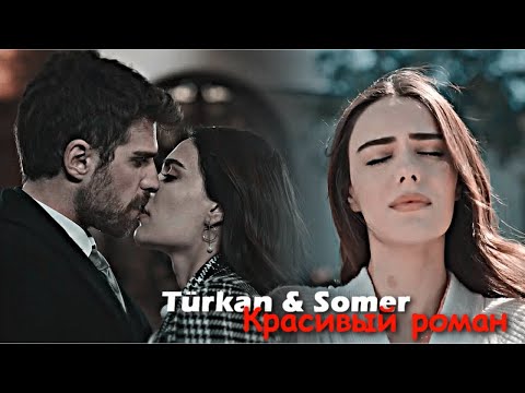 Видео: Türkan & Somer - Красивый роман