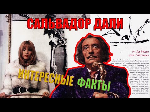 Видео: Сальвадор Дали - 11 интересных фактов о знаменитом художнике. Этого о Дали вы не знали!