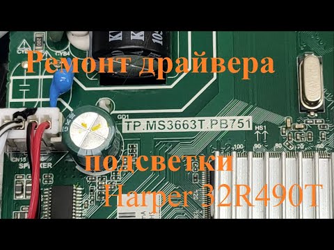 Видео: Типовой ремонт драйвера подсветки телевизора Harper 32R490T
