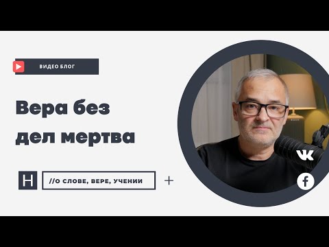 Видео: Вера без дел мертва | Проповедь. Герман Бем