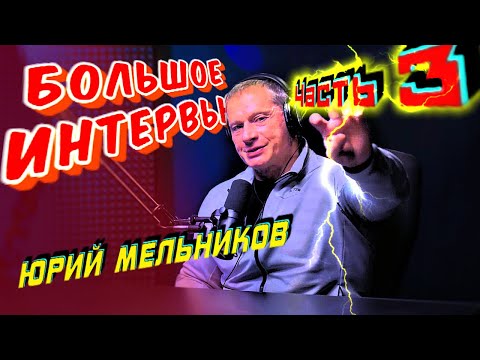 Видео: Большой ПОДКАСТ: Легенда бодибилдинга Юрий Мельников. ЧАСТЬ 3 + БОНУС.