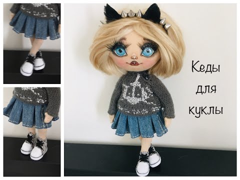 Видео: Кеды для куклы | Обувь для куклы | sneakers for dolls | shoes for dolls