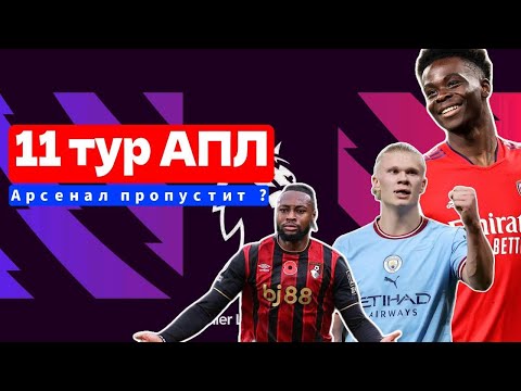 Видео: 11 тур АПЛ - Арсенал пропустит ? Ман Сити или Ливерпуль ? МЮ опять победит ?