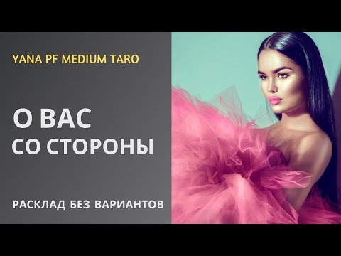 Видео: #ТАРО🔥💯 О ВАС СО СТОРОНЫ❓
