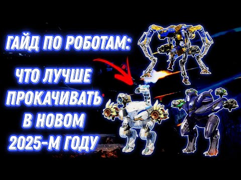Видео: War Robots | ГАЙД ПО РОБОТАМ: ЧТО ЛУЧШЕ ПРОКАЧИВАТЬ В НОВОМ 2025-М ГОДУ