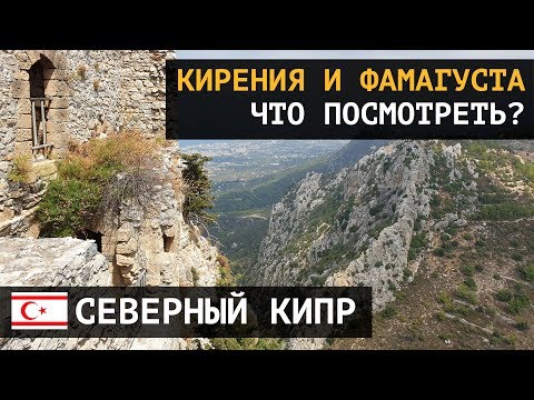 Видео: Достопримечательности Северного Кипра. Что смотреть в Кирении и Фамагусте?