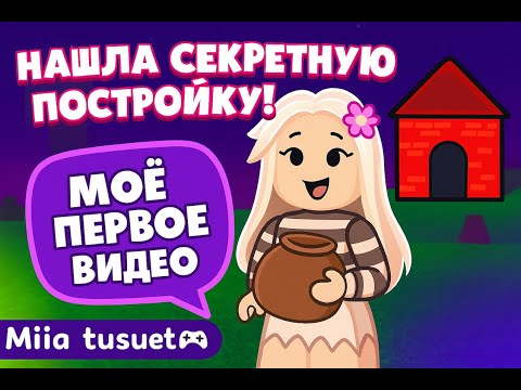 Видео: Моё первое видео! 💫 Играю в Roblox 99 ночей и нахожу секретную постройку 🏠 | Miia Tusuet