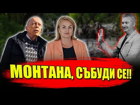 Видео: МОНТАНА, СЪБУДИ СЕ! - Красимира Катинчарова
