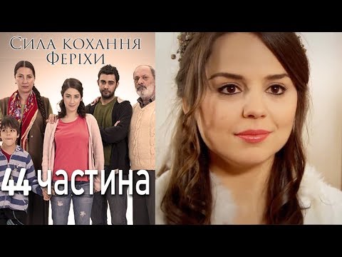 Видео: Сила кохання Феріхи - 44 частина