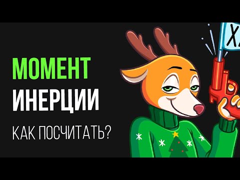 Видео: Момент инерции