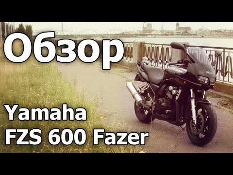 Видео: Yamaha FZS 600 Fazer - Обзор