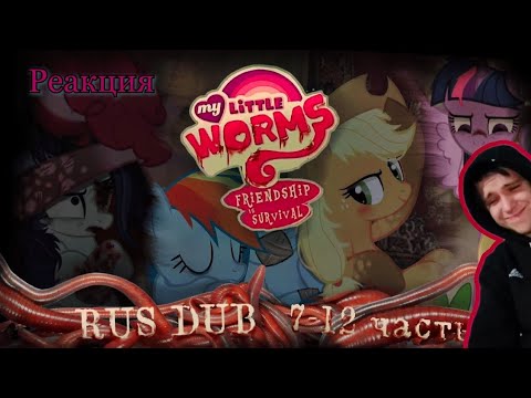 Видео: Реакция/Пони комикс/My Little Worms {Мой маленький червь} 8-12 часть