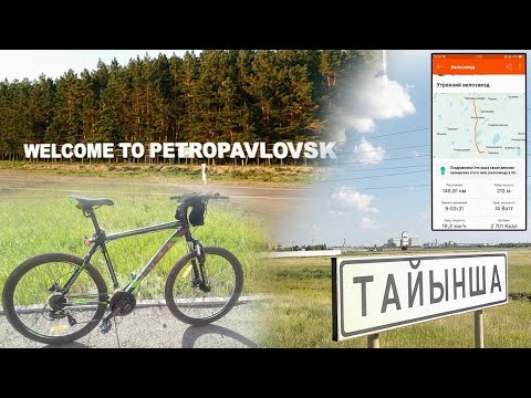 Видео: Петропавловск – Тайынша. Веловояж на 146 км за 9 часов