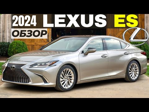 Видео: Обзор Lexus ES 2024. Что нового, комплектации, цены, техника