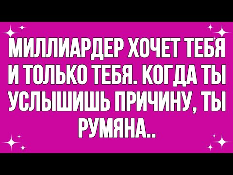 Видео: Миллиардер Хочет Тебя И Только Тебя - Когда Ты Услышишь Причину, Ты Покраснеешь...