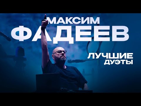 Видео: Максим ФАДЕЕВ - ЛУЧШИЕ ДУЭТЫ