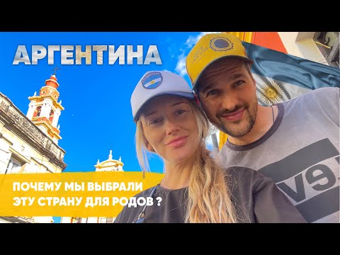 Видео: Роды в Аргентине -  почему мы её выбрали !?