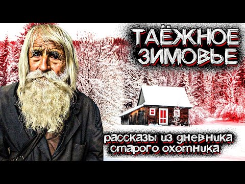 Видео: Таинственные Вещи Происходят в ЗИМНЕЙ ТАЙГЕ. Рассказ охотника | Мистические Страшные Истории на ночь