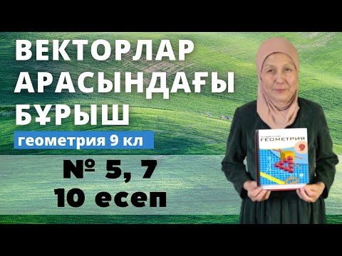 Видео: Векторлардың арасындағы бұрыш. Векторлардың скаляр көбейтіндісі. Геометрия 9 сынып 5, 7, 10 есеп