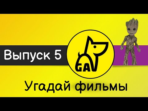 Видео: Угадай фильмы по кадру | по постеру | по актерам | по аудио | квиз | киноквиз |  Выпуск №5