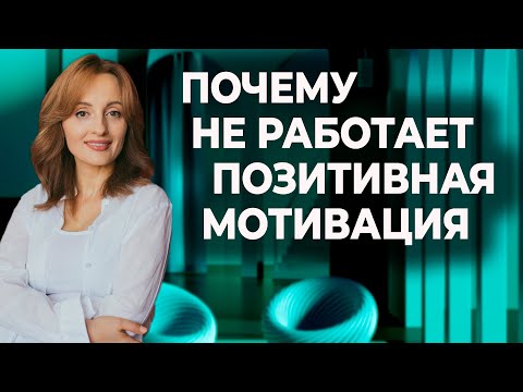 Видео: Почему не работает позитивная мотивация
