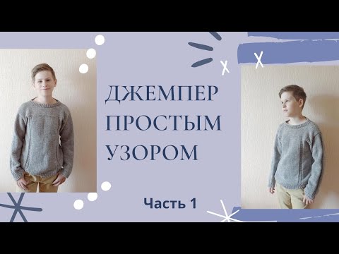 Видео: Джемпер для мальчика/подростка/вяжем спицами/простой узор/рост 152-158 см/Часть1