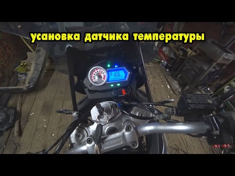 Видео: Установил Датчик температуры на мото