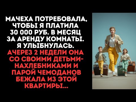 Видео: Мачеха потребовала, чтобы я платила 30 000 руб. в месяц за аренду комнаты. Я улыбнулась