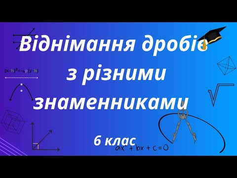 Видео: Віднімання дробів з різними знаменниками