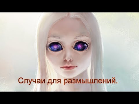 Видео: Случаи для размышления