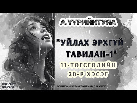 Видео: А.ҮҮРИЙНТУЯА "УЙЛАХ ЭРХГҮЙ ТАВИЛАН-1" 11-ТӨГСГӨЛИЙН 20-Р ХЭСЭГ