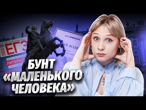 Видео: «Медный всадник» Пушкина: анализ для ЕГЭ по литературе | Умскул