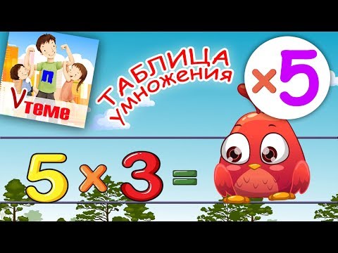 Видео: Музыкальная таблица умножения на 5. Развивающее видео для детей. ПАПА V ТЕМЕ.