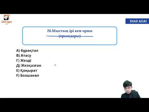 Видео: ГЕОГРАФИЯ I НАУРЫЗ ҰБТ I ДИАС АҒАЙ