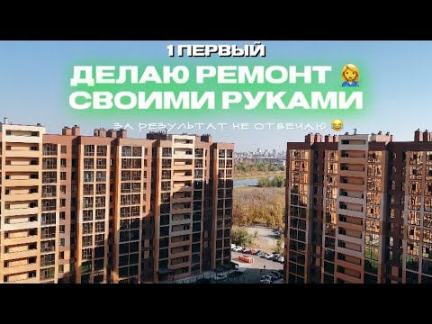 Видео: За результат не отвечаю🤣🤣🤣 1 день ремонта. Сама все сама #астана #казахстан #ремонт #жкмадрид