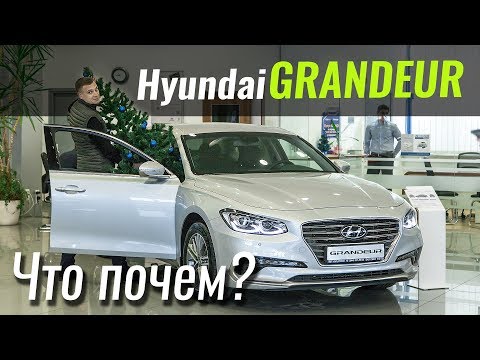 Видео: Корейский BMW - Hyundai Grandeur 2018. ЧтоПочем s06e07