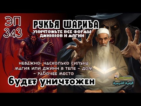 Видео: Мощная Рукья | Уничтожение джиннов, магии и негативной энергии | Эпизод 343