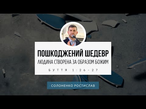 Видео: Пошкоджений шедевр. Людина створена за образом Божим -  Буття 1:26-27 |  Ростислав Солоненко  | ВБЦ